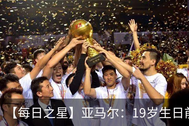 【每日之星】亚马尔：19岁生日前身披19号的宿命交叠 西班牙新王降临