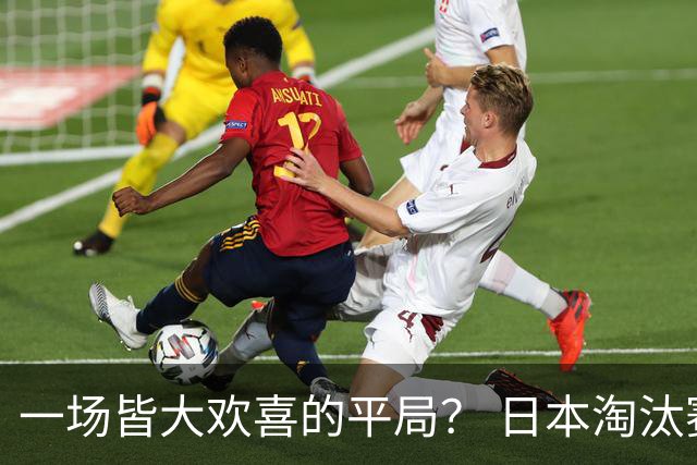 一场皆大欢喜的平局？ 日本淘汰赛再战巴西盼重演奇迹