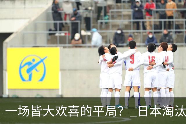 一场皆大欢喜的平局？ 日本淘汰赛再战巴西盼重演奇迹