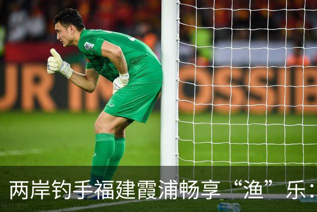 两岸钓手福建霞浦畅享“渔”乐：地缘相近、情味相融