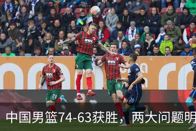 中国男篮74-63获胜，两大问题明显，廖三宁成进攻端大腿，球员评分出炉：庞峥麟9.3分