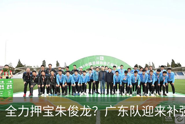 全力押宝朱俊龙？广东队迎来补强契机，杜锋的锋线新选择！
