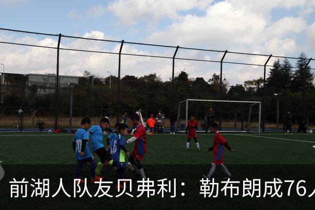 前湖人队友贝弗利：勒布朗成76人第四选择，恩比德最具统治力