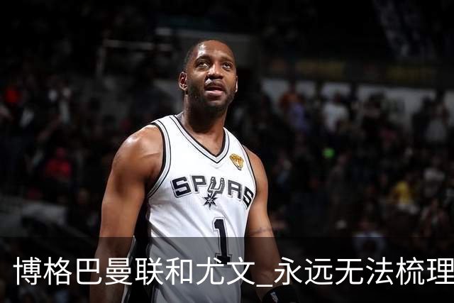 博格巴曼联和尤文 永远无法梳理清楚的三角关系