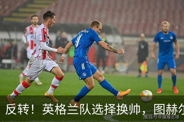 反转！英格兰队选择换帅，图赫尔惹众怒，瓜迪奥拉有望接手