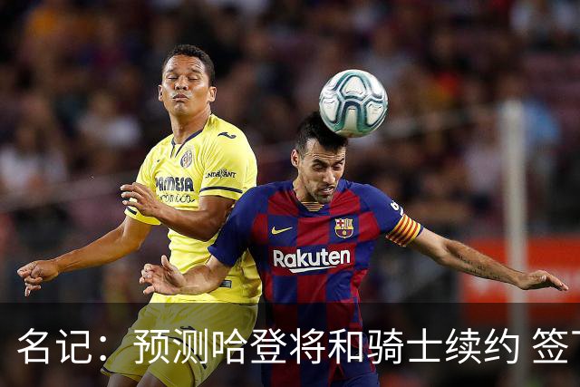 名记：预测哈登将和骑士续约 签下两年6500万-7000万美元的新合同