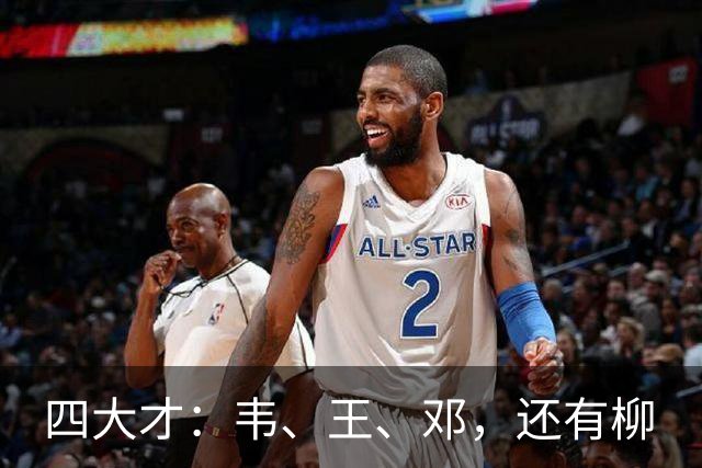 四大才：韦、王、邓，还有柳