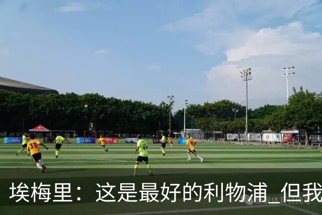 埃梅里：这是最好的利物浦 但我会激励球员获胜