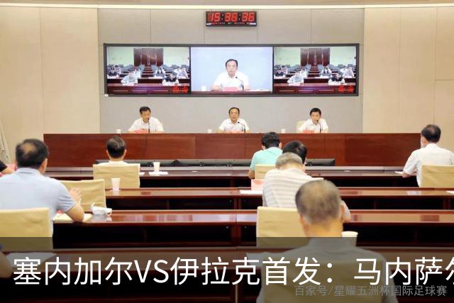 塞内加尔VS伊拉克首发：马内萨尔配姆巴耶 杰克逊替补