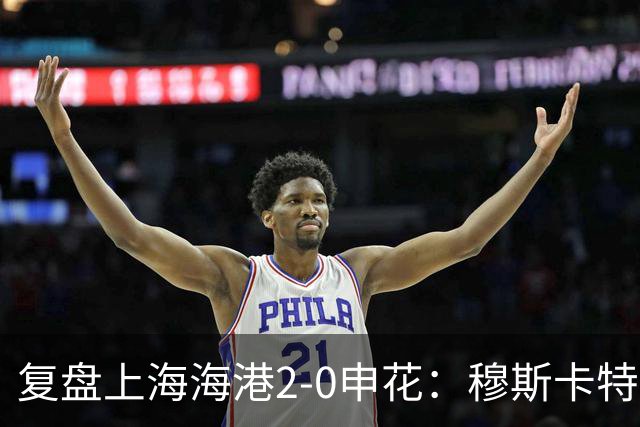 复盘上海海港2-0申花：穆斯卡特布置正确，梅伦多带队取下三分