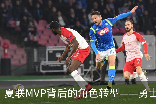 夏联MVP背后的角色转型——勇士新秀伦德博格成长必修课