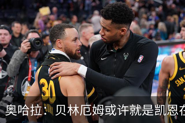 奥哈拉：贝林厄姆或许就是凯恩在英格兰锋线的接班人