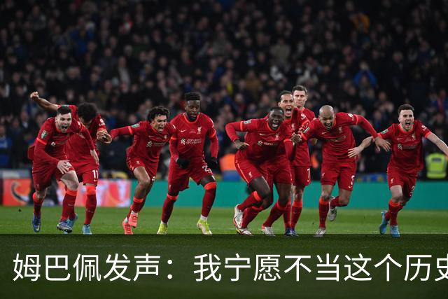 姆巴佩发声：我宁愿不当这个历史射手王