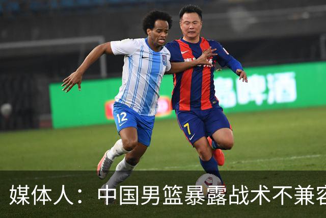 媒体人：中国男篮暴露战术不兼容的问题 可让大秋打五 杨瀚森替补