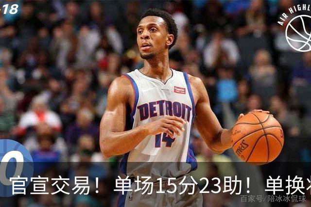 官宣交易！单场15分23助！单换状元的落选秀