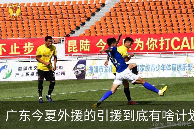 广东今夏外援的引援到底有啥计划？朱芳雨说的明明白白，十分透彻