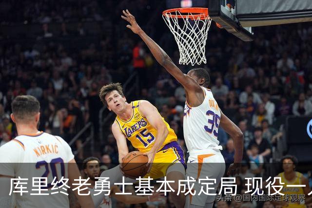 库里终老勇士基本成定局 现役一人一城还有几人坚守？