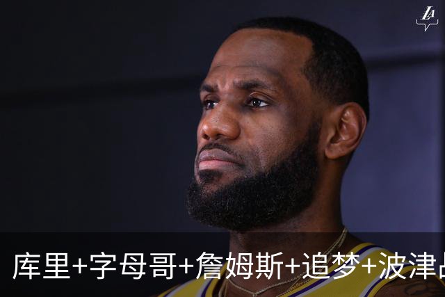库里+字母哥+詹姆斯+追梦+波津战力如何？盘点字母哥的潜在下家