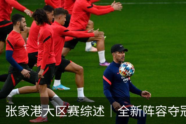 张家港大区赛综述｜全新阵容夺冠！宁波海曙捷英携国手问鼎港城