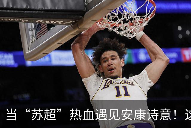 当“苏超”热血遇见安康诗意！这场双向奔赴太燃了！