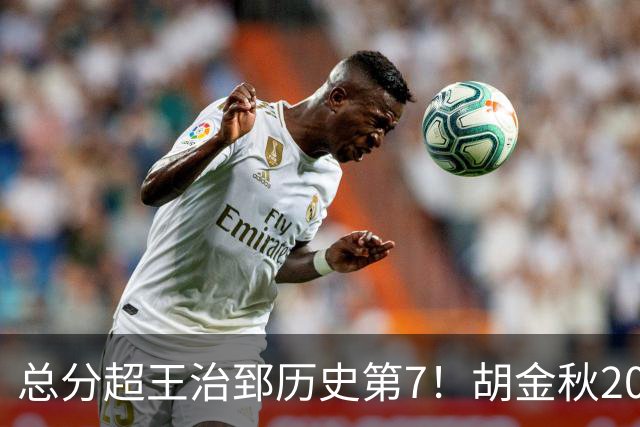 总分超王治郅历史第7！胡金秋20+8完胜王哲林 难阻遗憾惜败