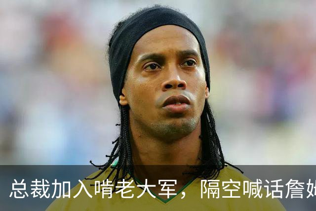 总裁加入啃老大军，隔空喊话詹姆斯赶紧决定，跪着能挣钱不寒碜