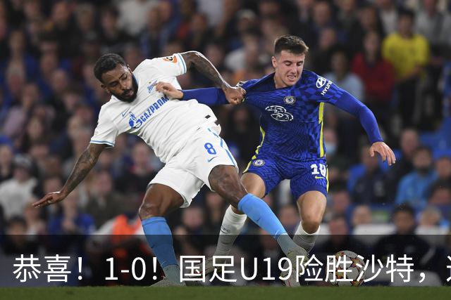 恭喜！1-0！国足U19险胜沙特，这判罚到底越位没？