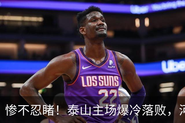 惨不忍睹！泰山主场爆冷落败，河南终结17年魔咒，韩鹏还在等什么