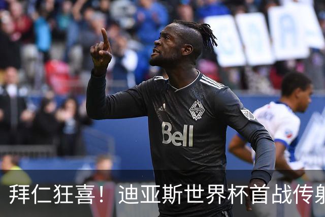 拜仁狂喜！迪亚斯世界杯首战传射建功 三叉戟各自闪耀