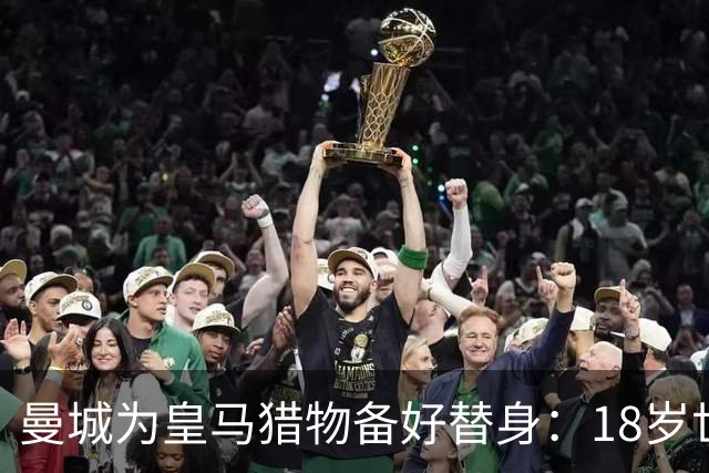 曼城为皇马猎物备好替身：18岁世界杯红星标价1亿，罗德里合同只剩1年不排除离队