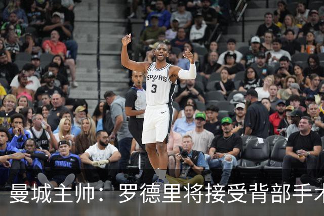 曼城主帅：罗德里将接受背部手术 具体复出时间待定