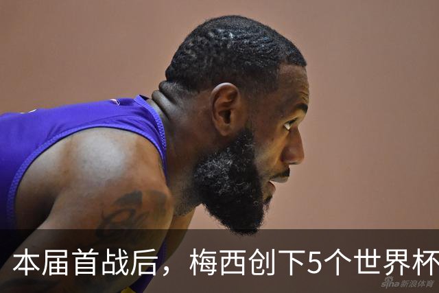 本届首战后，梅西创下5个世界杯纪录；世界杯本日共进球16粒，I、J小组赛结果出炉