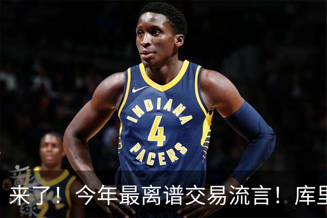 来了！今年最离谱交易流言！库里1换5联手伦纳德！威少回火箭！