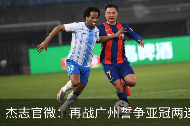 杰志官微：再战广州誓争亚冠两连胜 保持出线机会
