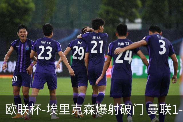欧联杯-埃里克森爆射破门 曼联1-1战平特温特
