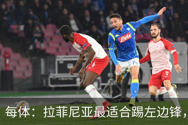 每体：拉菲尼亚最适合踢左边锋，让他和维尼修斯共存是巴西队关键