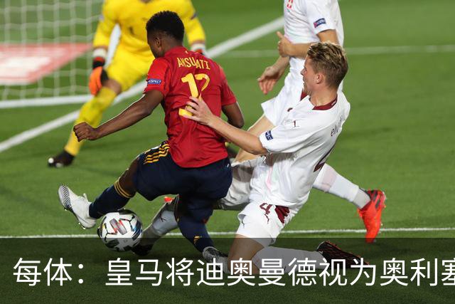 每体：皇马将迪奥曼德视为奥利塞替代方案，愿支付1亿欧转会费