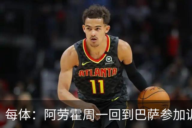 每体：阿劳霍周一回到巴萨参加训练，他决心用表现打动弗里克