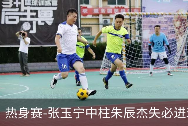 热身赛-张玉宁中柱朱辰杰失必进球 国足狂攻无果0-0泰国