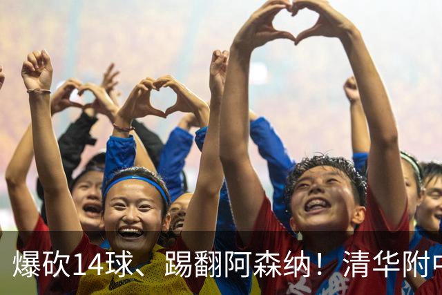 爆砍14球、踢翻阿森纳！清华附中足球天才，为何面临无球可踢？