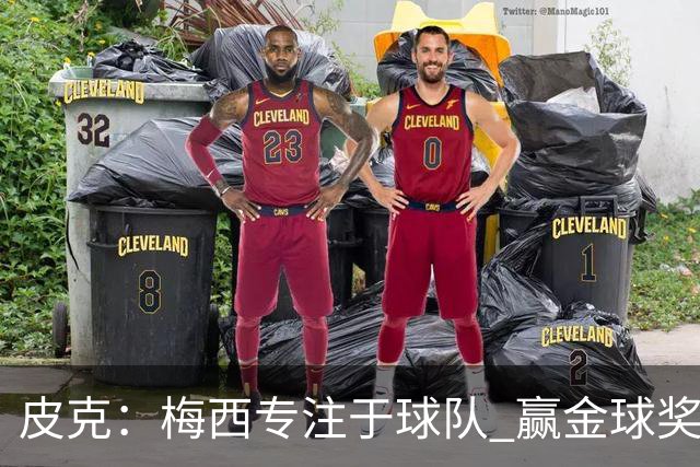 皮克：梅西专注于球队 赢金球奖不是他优先考虑