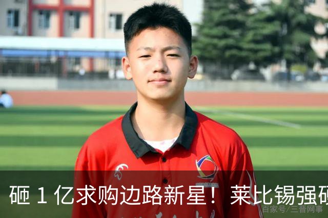 砸 1 亿求购边路新星！莱比锡强硬锁先签后租，切尔西引援遇巨大阻碍