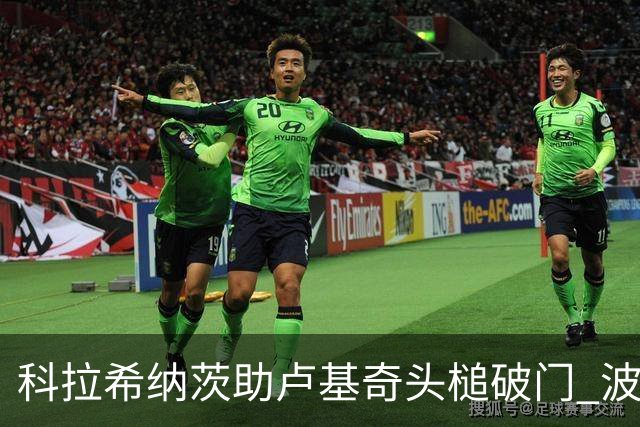 科拉希纳茨助卢基奇头槌破门 波黑半场暂1-0加拿大