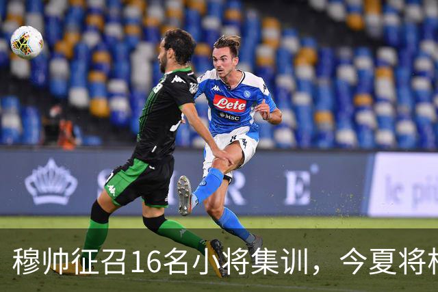 穆帅征召16名小将集训，今夏将根据训练表现，评估18岁中场未来