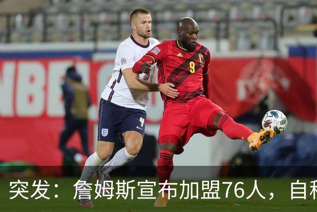 突发：詹姆斯宣布加盟76人，自称“最后一舞”