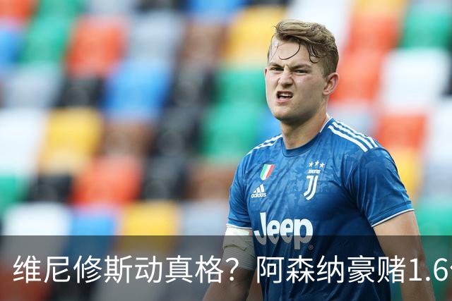 维尼修斯动真格？阿森纳豪赌1.6亿，皇马更衣室早已乱成一锅粥