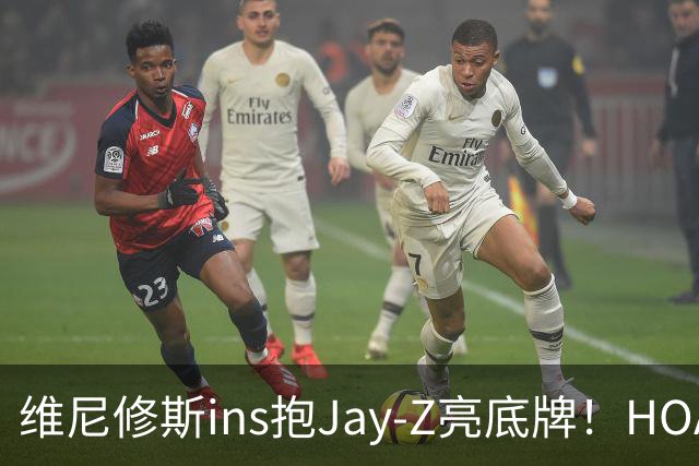 维尼修斯ins抱Jay-Z亮底牌！HOA一锤定音！美资赢了，恭喜阿森纳