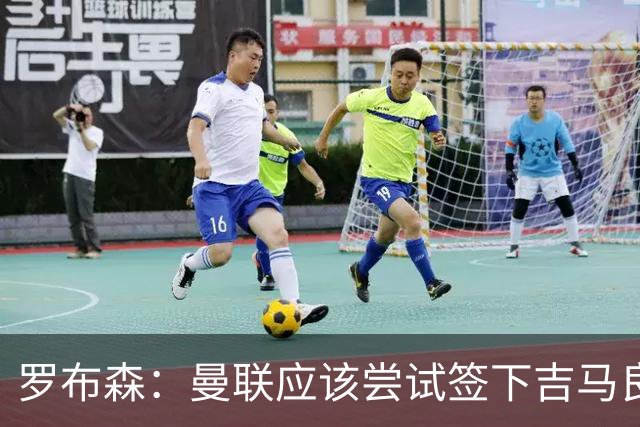 罗布森：曼联应该尝试签下吉马良斯，他能顶替卡塞米罗