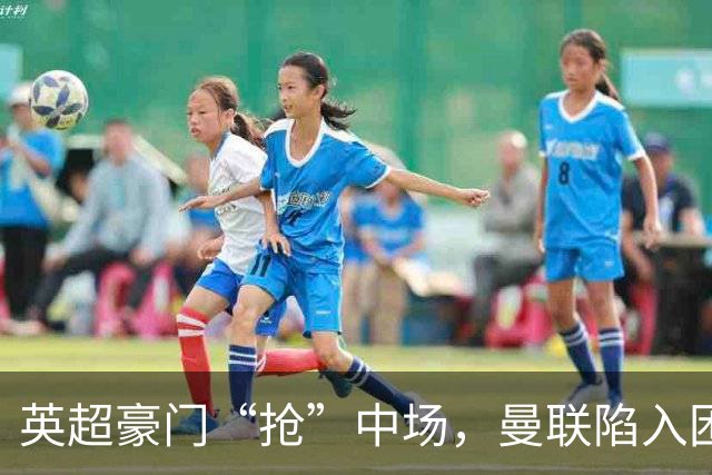 英超豪门“抢”中场，曼联陷入困局，多古透露齐尔克泽是百米对手