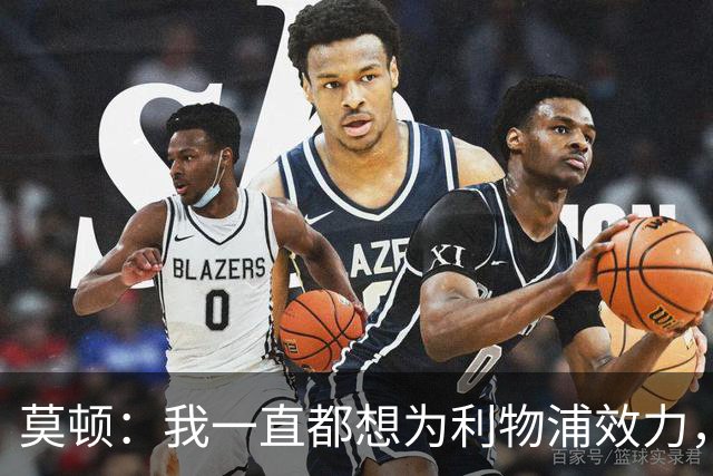 莫顿：我一直都想为利物浦效力，但我需要出场时间所以最好走出去